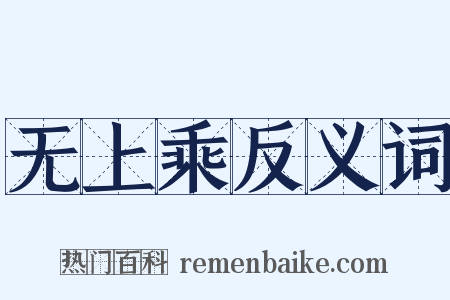无上乘反义词是什么意思的图片